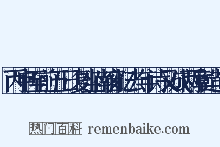 丙申至前五日复坐南窗忆去年诗又成两章造句是什么意思的图片